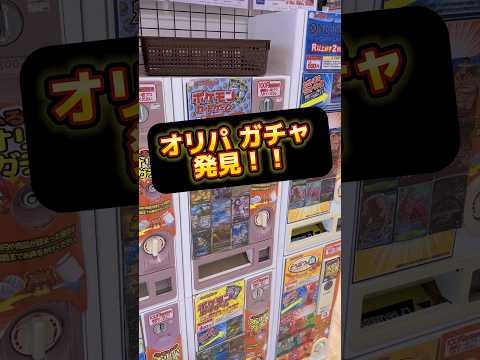 オリパ ガチャ 発見！