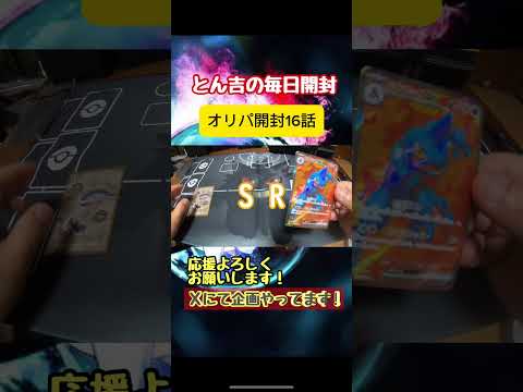 【ポケカ】とん吉のオリパ開封第16話切り抜き本編毎日20:00に投稿！！