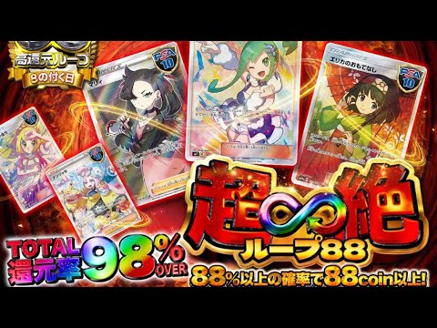 【  】久しぶりに低額高還元ループオリパやったら超オモロいわ❗️