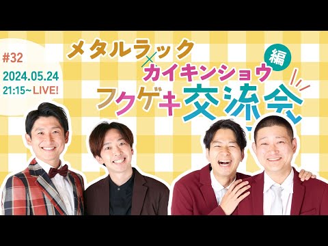 【同時視聴50人突破で生写真限定販売！】【生配信】【フクゲキ交流会
