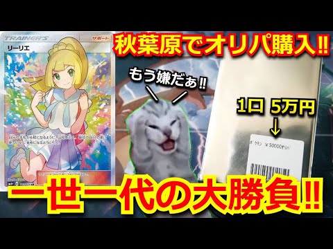 【悪夢】秋葉原で某有名カードショップの高額オリパ購入！！一世一代の大勝負で、まさかのあのカードが出てきて、発狂する主。。。【ポケモンカード】【高額】【オリパ】【秋葉原】