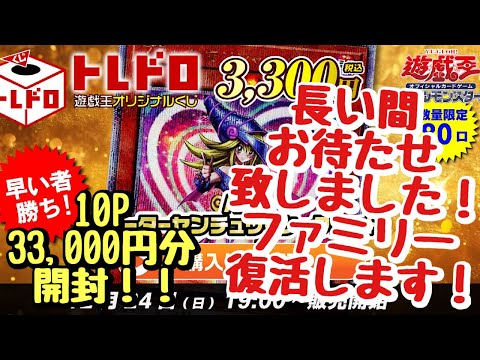 【遊戯王】遊戯王ファミリー復活します！復帰戦は肩慣らし！トレドロ1P 3,300円オリパを10P開封します！