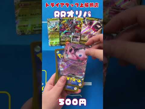 トライアタック上板橋店の『RRオリパ』開封してみた！　       ＃開封してみた ＃RRオリパ