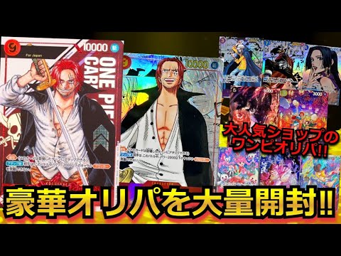 【ワンピースカード】シリアルシャンクスやコミパラが大量に入った豪華オリパを開封した結果が、、、。