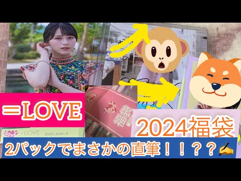 イコラブ　福袋生写真開封