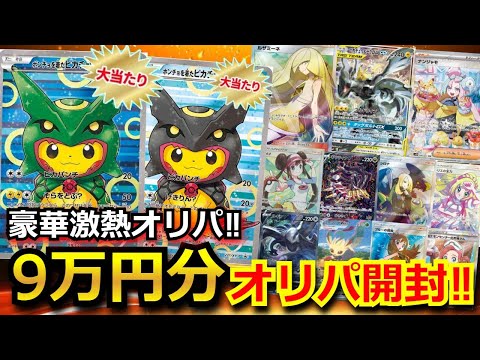 【ポケカ】ポンチョピカチュウや当たりカードが大量に入ったオリパを9万円開封！！大量に当たりが当たる予定が想定外の事態に！？【ポケモンカード】【オリパ】【絶版】【未開封BOX】