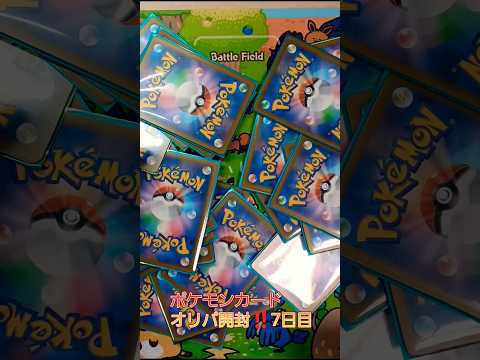 ポケモンカードオリパ開封‼️7日目