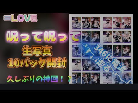 【＝LOVE】イコラブ 呪って呪って衣装 生写真 10パック開封！！　久しぶりの神回！？【野口衣織】