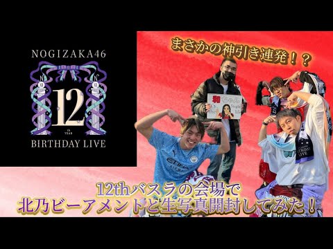 【乃木坂46】12thバスラの会場で北乃ビーアメントと生写真開封してみた！