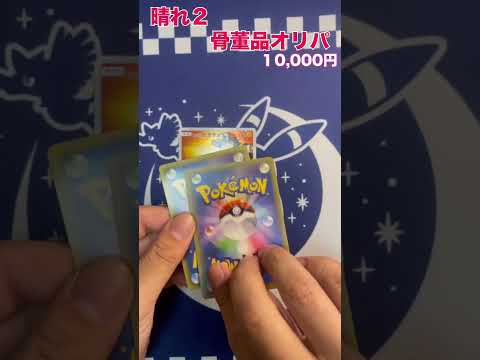 ハレツー骨頭品オリパ(10000円)