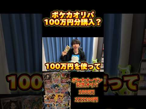 100万円使ってポケカオープンオリパ開封していくぞ！
