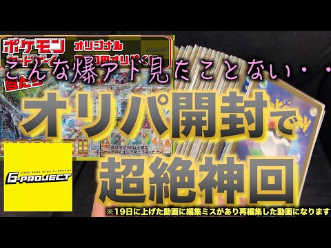 【ポケカ】オリパ開封で超絶神回！！“カードショップジープロジェクト”