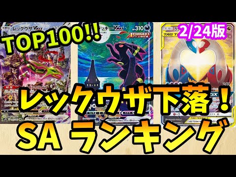 レックウザ下落！ポケモンSA・SAR・CHR・AR・CSR買取価格ランキングTOP100　24/2/24【ポケカ】＃ポケカ　