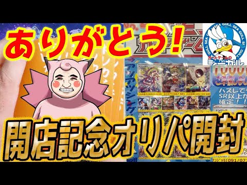 【ポケカ】地元開店ありがとう！！シーガルさんの開店記念オリパで当たりカード沢山ゲットだぜ！！！！！！