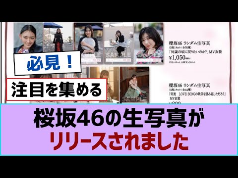【櫻坂46】桜坂46の生写真がリリースされました【櫻坂】