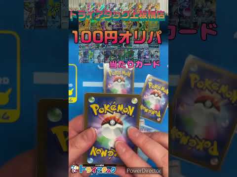 トライアタック上板橋店の『100円オリパ』開封してみた！part10