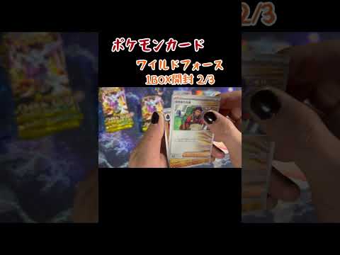 【ポケカ】ワイルドフォース1BOX開封2/3    開封 ＃オリパ＃オリパ開封