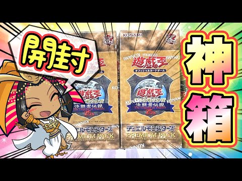 【遊戯王 開封】高騰&神箱！プレミアムパックを開封！25周年決闘者伝説東京ドーム限定販売のboxは激アツだった！ (新弾 高騰 暴落)