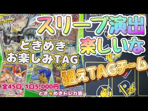 【ポケカ】1口 5000円　ときめきトレカ塾の演出オリパでTAGチームを引き当てろ！