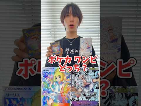 ポケモンカードオリパ、ワンピースカード右左どっち？       開封