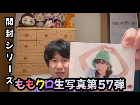 【ももクロ】春の一大事2024in亀岡市発売！生写真第57弾を開封！直筆サインは出るのか！？前編