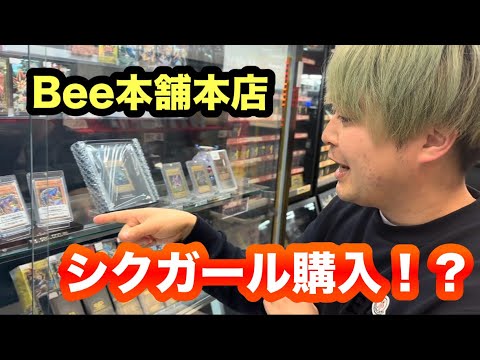 【遊戯王】 シクガールを求めて高額コレクターと一緒に大阪のBee本舗に行ってきた！！