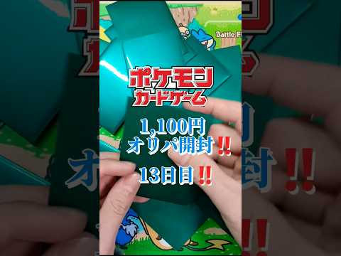 ポケモンカードオリパ開封‼️13日目
