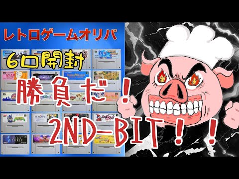 【SFCオリパ】ハズレ続きのレトロゲームオリパで当たりを引きたいんじゃ！勝負だ！2ND-BIT!!【6口開封】