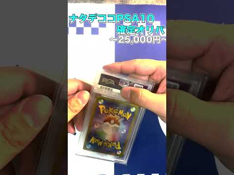 ナタデココPSA10確定オリパ〜1口25,000円〜