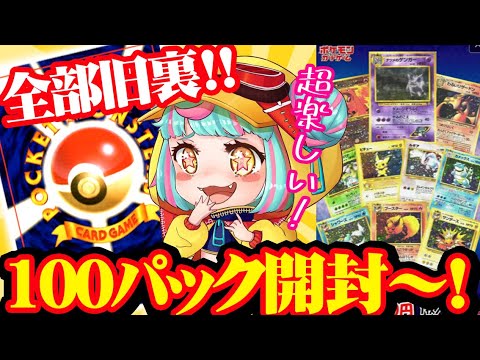 【ポケカ開封】全部旧裏!!オリパ100パック開封 !!
