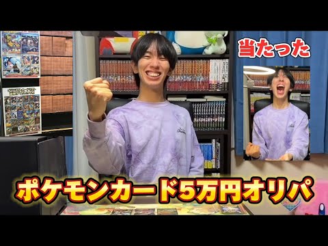 ポケカ5万円分オリパ開封したら1番の大当たりが出て神引きしてしまった笑