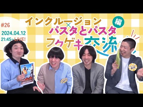 【同時視聴50人突破で生写真限定販売！】【生配信】【フクゲキ交流会