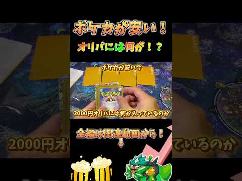 ポケカ暴落の今…2000円オリパには何が入っているのか！？
