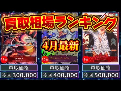 【ワンピースカード】【4月最新】TOP200　高額カード買取相場ランキング
