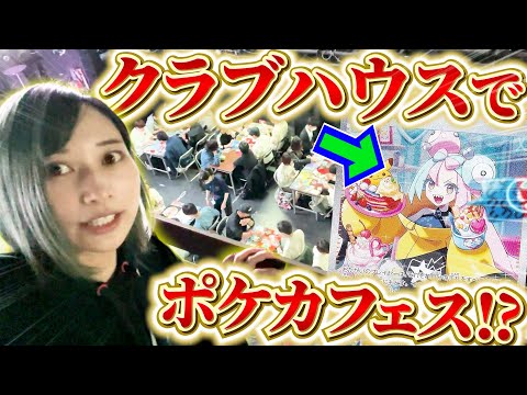 【ポケカ】世界初⁉クラブハウスでポケカフェス開催！オリパ！福袋！対戦！コスプレ！なんでもありのお祭りイベントに参加してきたぞおお！！！【開封動画】