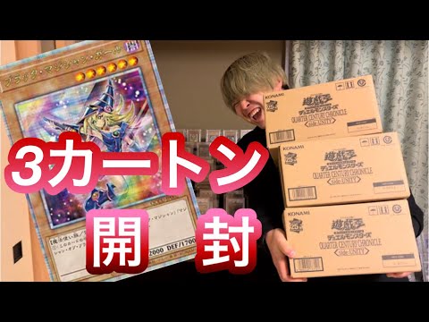 【遊戯王】 最新弾 「QUARTER CENTURY CHRONICLE」 を3カートン 開封したら超神引きした！！！ 【クォーターセンチュリークロニクル】
