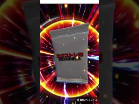 【エクストレカ】極限オリパ！パート1