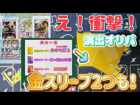 【ポケカ】ときめきトレカ塾の演出オリパで最高演出の金スリーブが2つも！何が当たる？