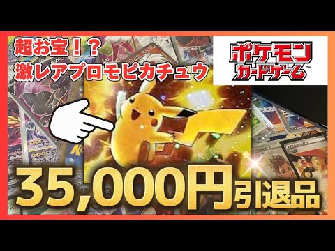 【超お宝ゲット！？】35,000円のポケカ引退品開封したら見たことない激レアピカチュウプロモが出てきて衝撃すぎた