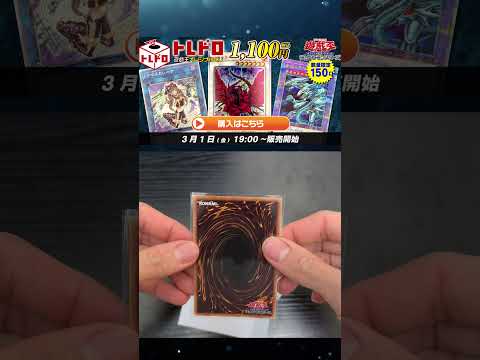 【マスカレーナに愛されたい】トレドロ　遊戯王1,100円オリパに挑戦　