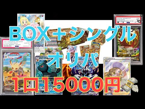 【cardshop福ろう】15000円のボックス＋シングルオリパで勝負した件【ポケカ】【オリパ開封】