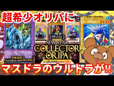 【遊戯王】超希少！究極竜騎士のウルトラを当てたい！2万円オリパで幻のカードは出てくるか⁉︎【開封動画】