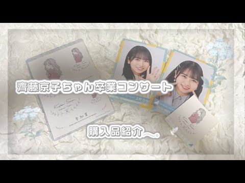日向坂46｜齊藤京子ちゃん卒業コンサート⟡.*収穫品紹介