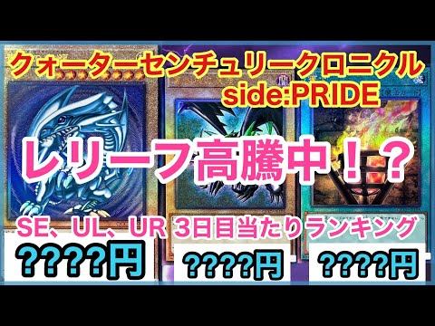 【遊戯王 相場】シク、レリーフの当たりカードが…！？クォーターセンチュリークロニクル side:PRIDEの3日目の相場を調べた結果！？【SE、UL、UR編】