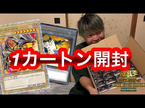 【遊戯王】 この引きやばすぎ！！最新弾 「QUARTER CENTURY CHRONICLE side  PRIDE 」 を1カートン 開封したら大変なことに！！ 【クォーターセンチュリークロニクル】