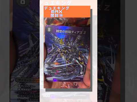 『デュエキングMAX開封⑱』