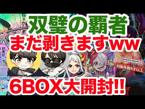 【ワンピ】新弾出てもまだ双璧の覇者6BOX剥いてみた❗️