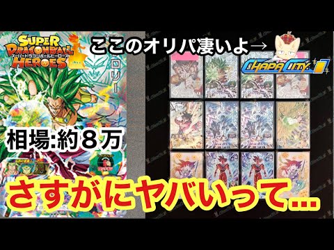【SDBH】超高額カードを狙ってチャパシティのオリパを開封したら色々ヤバすぎた…【オリパ開封】