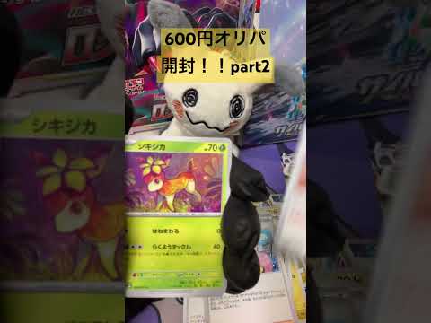 [ポケカ開封]600円オリパ開封！！part2
