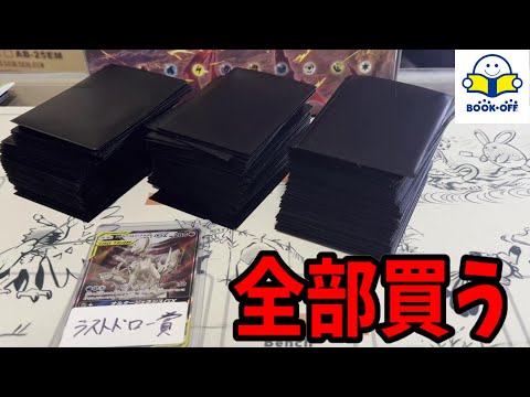 【ポケカ】10万円でブックオフのオリパ買い占めてきたぞ！前編